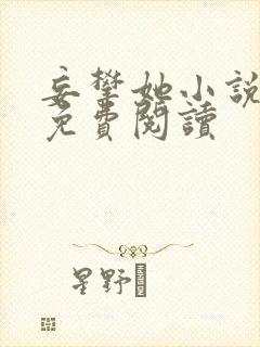 妄攀她小说全文免费阅读