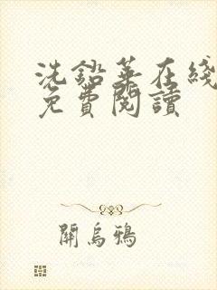 洗铅华在线全文免费阅读