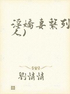 淫娇妻系列(多人)