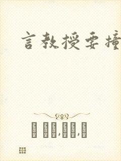 言教授要撞坏了