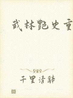 武林艳史重写版封面