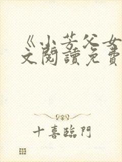 《小芳父女》全文阅读免费