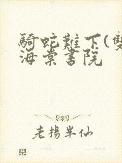 骑蛇难下(双)海棠书院