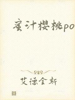 蜜汁樱桃po封面