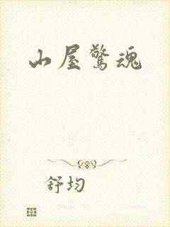 山屋惊魂封面