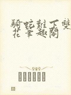 骑蛇难下双金银花笔趣阁