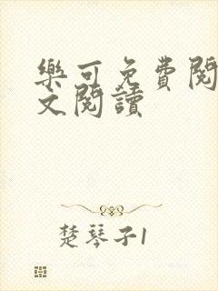 乐可免费阅读全文阅读