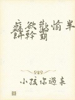 瘾欲欢愉半块小饼干霸