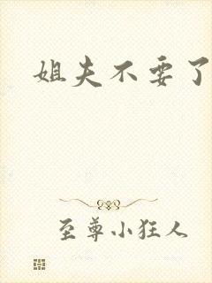 姐夫不要了