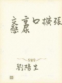 交重口扩张小说憋尿封面