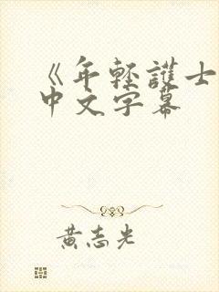 《年轻护士2》中文字幕