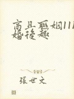 商且联姻11h婚后趣