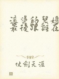 滚烫的儿媳陈菲最后跟谁在一起了