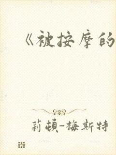 《被按摩的人妻