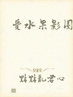 爱水果影圈