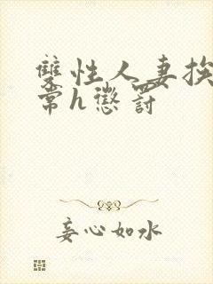 双性人妻挨脔日常h惩罚