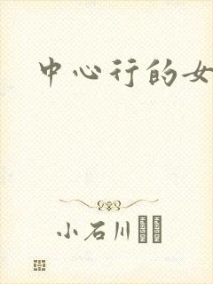 中心行的女人