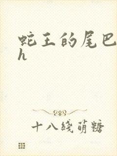 蛇王的尾巴高ah