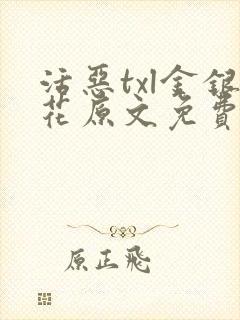 活恶txl金银花原文免费阅读