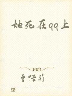 她死在qq上