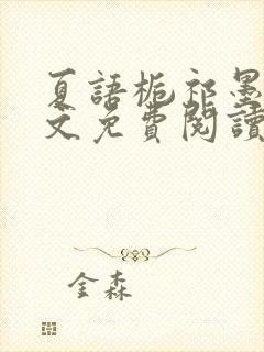 夏语栀祁墨寒全文免费阅读笔趣阁