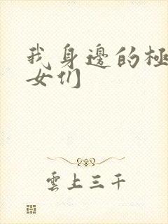 我身边的极品美女们