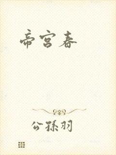 帝宫春
