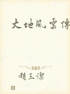 大地风云传