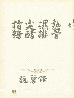 指尖湿热 作者糖醋排骨封面