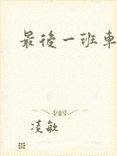 最后一班车小说