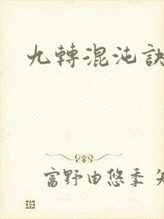 九转混沌诀