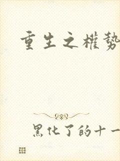 重生之权势滔天