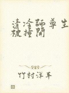 清冷师尊生殖腔被撞开