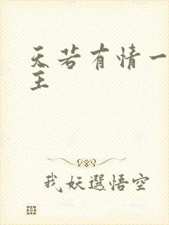 天若有情一家之主