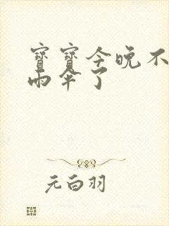 宝宝今晚不戴小雨伞了