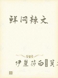 鲜网辣文