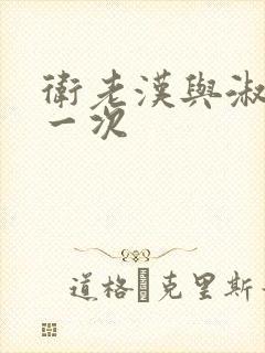 卫老汉与淑蓉第一次