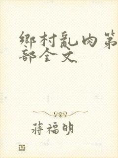 乡村乱肉第26部全文