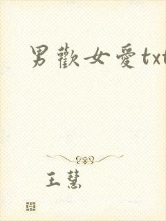 男欢女爱txt