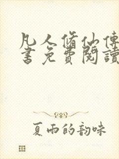 凡人修仙传电子书免费阅读全文