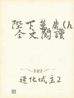 陛下万岁(h) 全文阅读