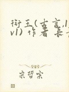 衔玉(古言,1v1) 作者 长青长白封面