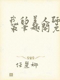 我的美人师父陈策笔趣阁免费阅读