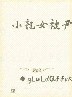 小龙女被尹志平