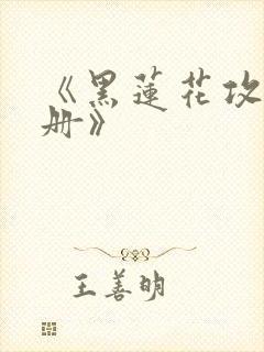 《黑莲花攻略手册》