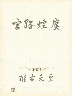 官路烟尘