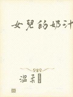 女儿的奶汁