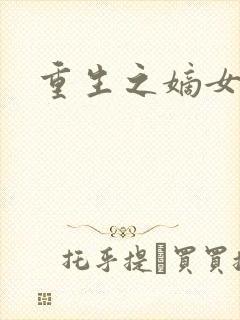 重生之嫡女为妃