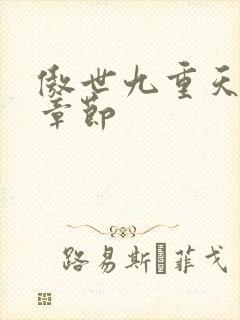 傲世九重天最新章节