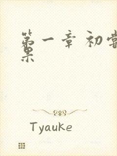 第一章 初尝禁果